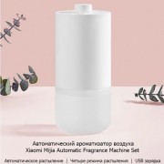 Ароматизатор Xiaomi Mijia Automatic Fragrance Machine Set (MJXFJ01XW)